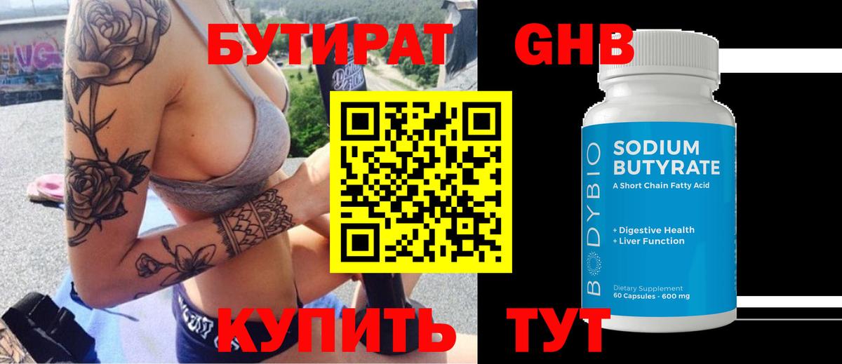 БУТИРАТ 99% Истра